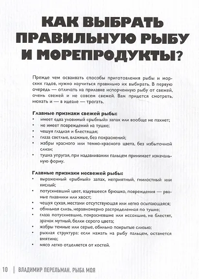 Рыба моя. Все, что вам надо знать про рыбу, чтобы она была вкусной - фото 4
