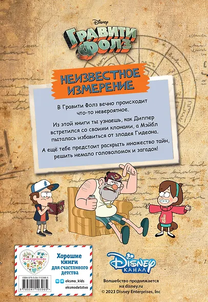 Гравити Фолз. Неизвестное измерение. Истории и много разных развлечений - фото 2