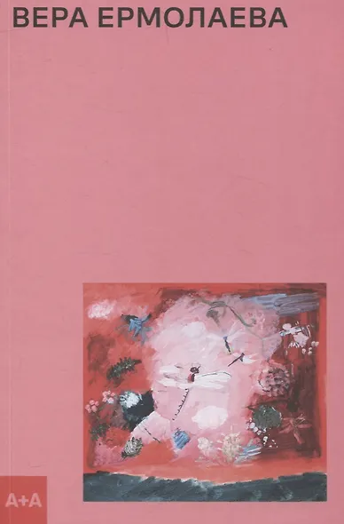 Вера Ермолаева - фото 1