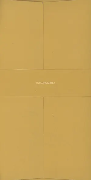 Конверт для денег горчичный "Поздравляю" - фото 1