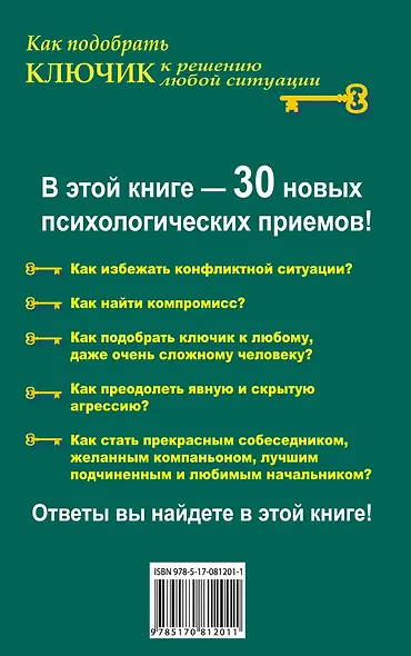 Как подобрать ключик к решению любой ситуации. 30 правил эффективного общения, решения конфликтов, управления поведением - фото 2
