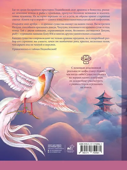 Бестиарий китайской мифологии. Книга гор и морей. С дополненной реальностью - фото 2