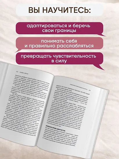 Сверхчувствительная натура. Как преуспеть в безумном мире - фото 5