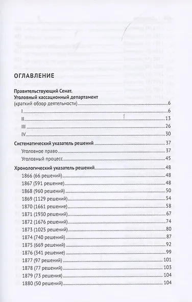 Решения Уголовного кассационного департамента Правительствующего Сената. 1866–1916. Систематический и хронологический указатели. Комментарии избранных решений. Монография - фото 2