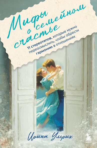 Мифы о семейном счастье. 11 стереотипов, которые нужно переосмыслить, чтобы обрести гармонию в отношениях - фото 1