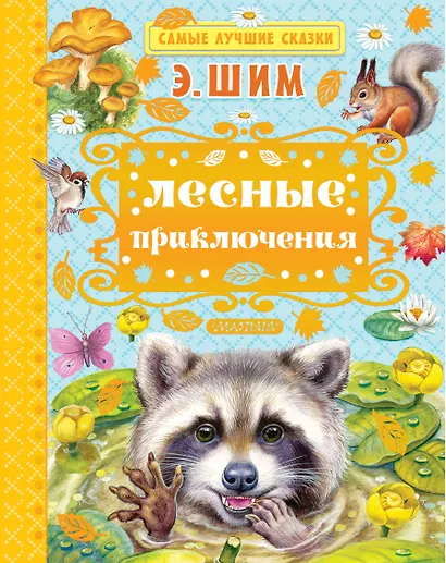Лесные приключения - фото 1