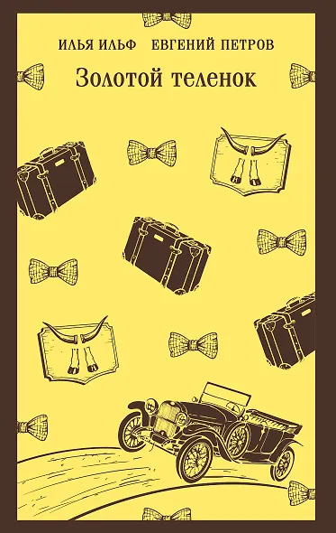 Золотой теленок - фото 1