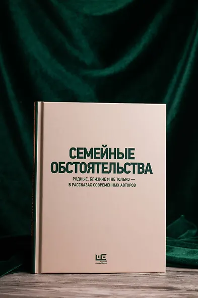 Семейные обстоятельства. Родные, близкие и не только — в рассказах современных авторов - фото 10