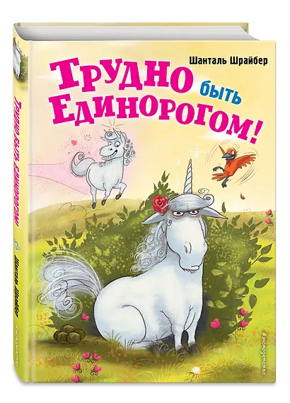Трудно быть единорогом! - фото 3