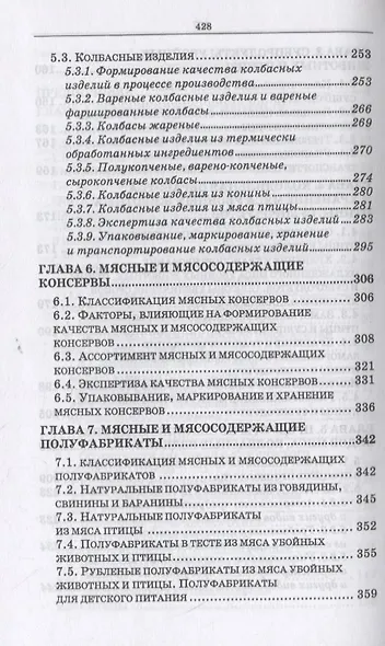 Товароведение и экспертиза мясных и мясосодержащих продуктов. Учебник для СПО - фото 4