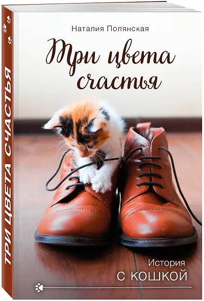 Три цвета счастья - фото 3