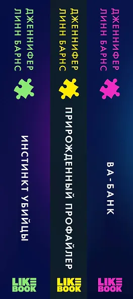 Комплект из 3 книг: Прирожденный профайлер (#1) + Инстинкт убийцы (#2) + Ва-банк (#3) - фото 10