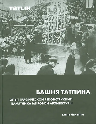 Башня Татлина.Опыт графической реконструкции памятника мировйо архитектуры - фото 1