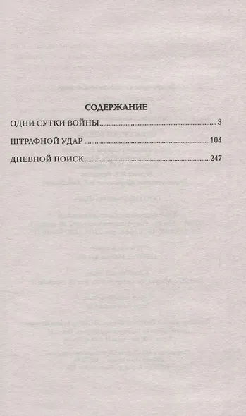 Одни сутки войны - фото 2