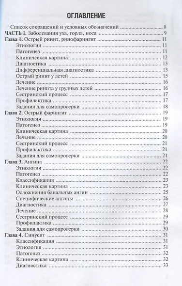 Сестринская помощь при заболеваниях уха, горла, носа, глаза и его придаточного аппарата. Учебное пособие - фото 2
