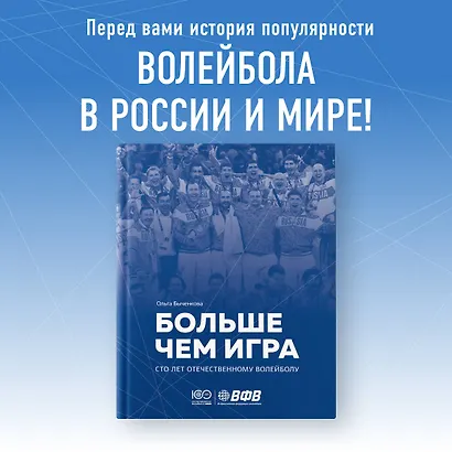 Больше чем игра. Сто лет отечественному волейболу - фото 4