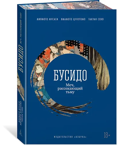 Бусидо. Меч, рассекающий тьму - фото 3