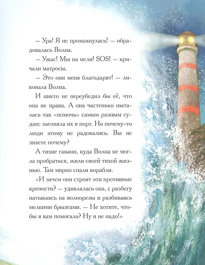 Добрые сказки о простых вещах. Как Волна превратилась в цунами - фото 4