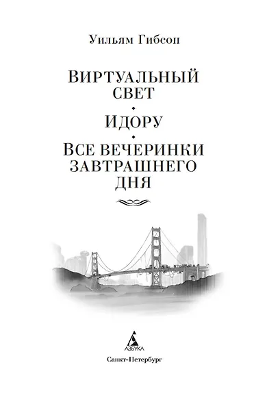 Виртуальный свет. Идору. Все вечеринки завтрашнего дня - фото 7