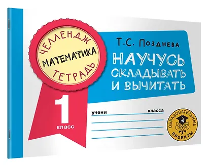 Математика. Научусь складывать и вычитать. 1 класс - фото 3