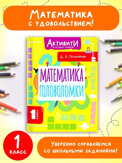 Математика. Головоломки. 1 класс - фото 4