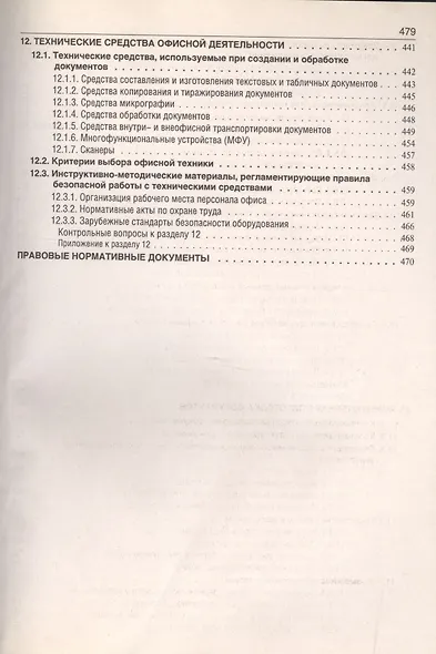 Делопроизводство: Образцы, документы. Организация и технология работы. Более 120 документов / 3-е изд., перераб. и доп. - фото 7
