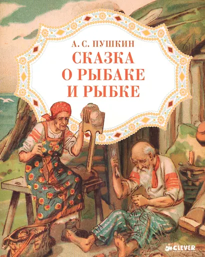 Сказка о рыбаке и рыбке - фото 1