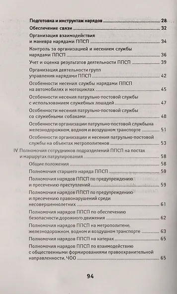 Устав патрульно-постовой службы полиции с последними изменениями - фото 3
