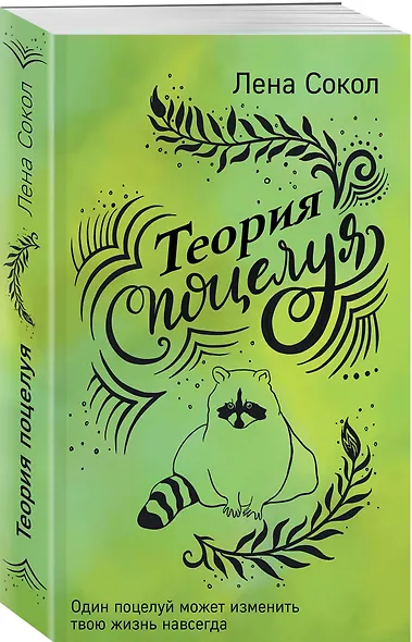 Теория поцелуя - фото 3
