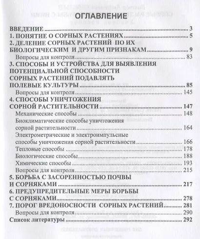 Сорные растения и меры борьбы с ними. Учебное пособие - фото 2