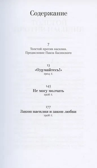 Не могу молчать: Статьи о войне, насилии, любви, безверии и непротивлении злу. Предисловие Павла Басинского. - фото 2