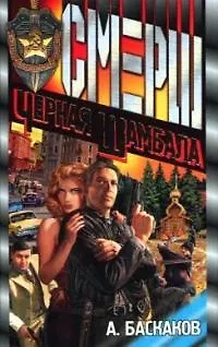 Черная Шамбала - фото 1