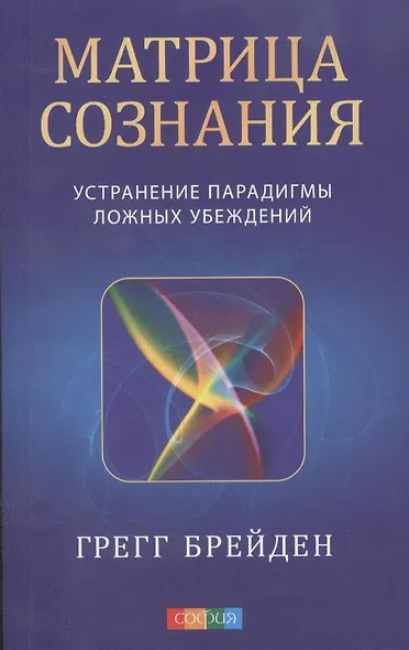 Матрица сознания: Устранение парадигмы ложных убеждений - фото 2