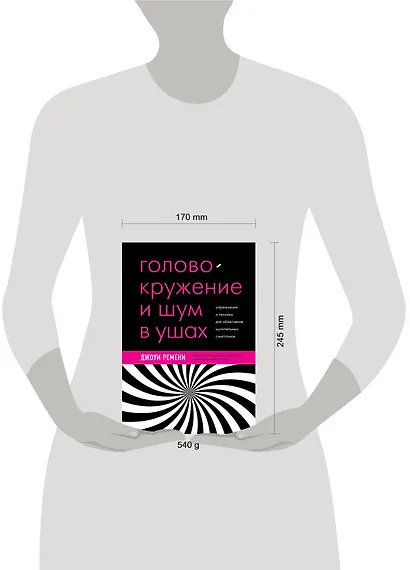 Головокружение и шум в ушах. Упражнения и техники для облегчения мучительных симптомов - фото 7