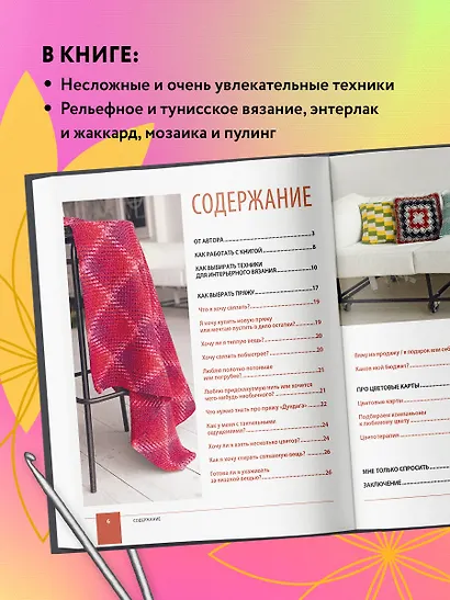 Цвет НА КРЮЧКЕ. Вязаная «живопись» для современного интерьера. Шесть новых техник – 1 000 000 красивых вещей - фото 5