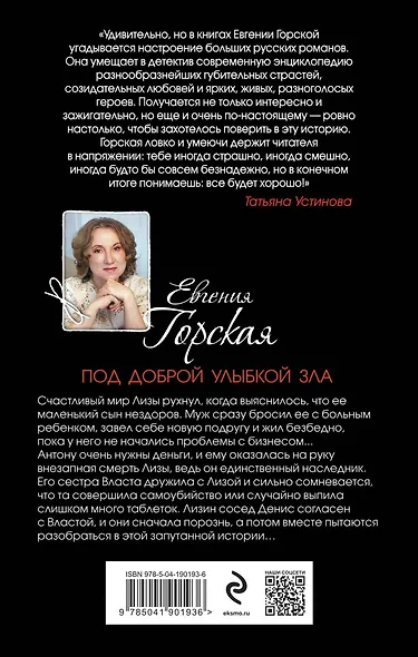 Под доброй улыбкой зла - фото 2