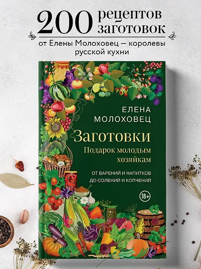 Заготовки. Подарок молодым хозяйкам. От варений и напитков до солений и копчений - фото 4