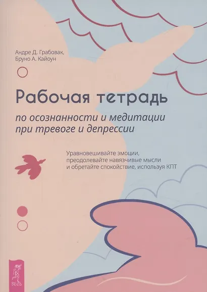 Рабочая тетрадь по осознанности и медитации при тревоге и депрессии (6468) - фото 1
