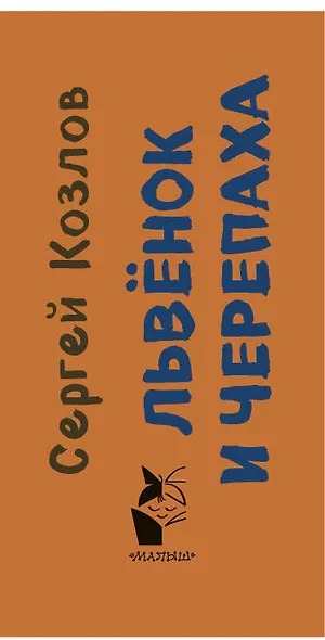 Львенок и Черепаха - фото 4