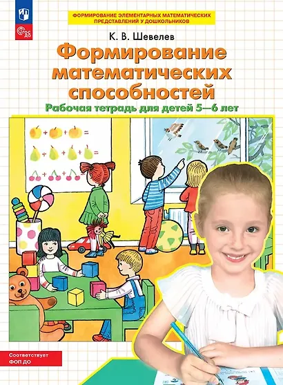 Формирование математических способностей. Рабочая тетрадь для детей 5-6 лет - фото 1
