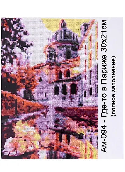 Алмазная мозаика 21х30 см "Где-то в Париже" - фото 1