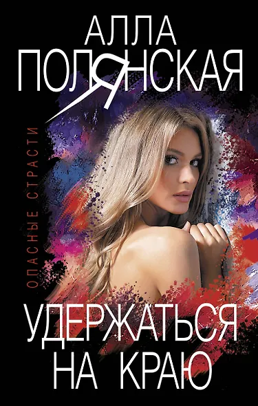 Удержаться на краю - фото 1