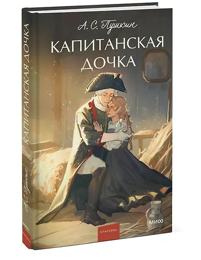 Капитанская дочка. Вечные истории. Young Adult - фото 3