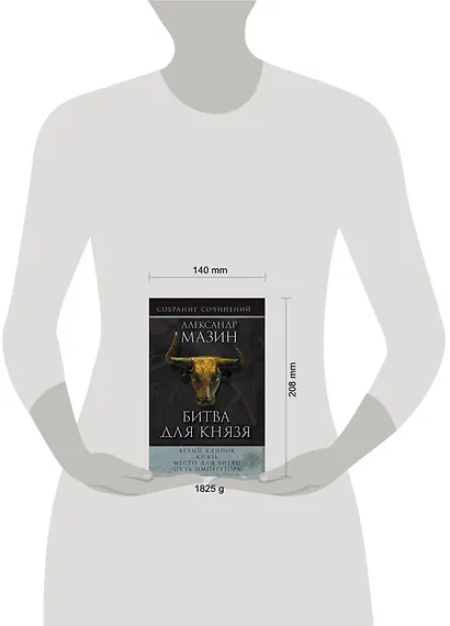 Мазин(комплет/superцена)Битва для князя - фото 3