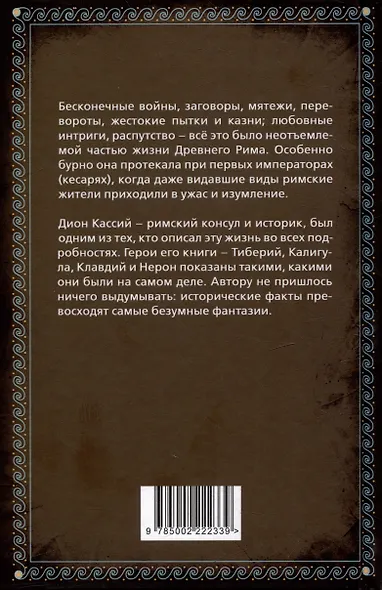 История кесарей. Тайны Древнего Рима - фото 2