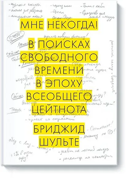 Мне некогда! В поисках свободного времени в эпоху всеобщего цейтнота - фото 1
