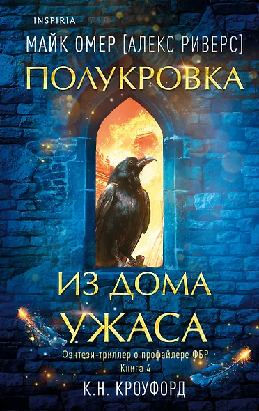 Миры Майка Омера. Комплект из 4-х книг о фейри-профайлере + шоппер (Фейри-профайлер, Фейри-убийца, Агент тьмы, Полукровка из Дома Ужаса) - фото 1