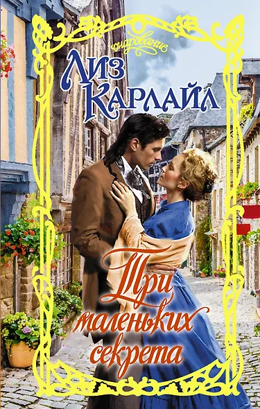 Три маленьких секрета - фото 1