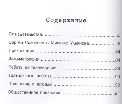 Те, с которыми я… Михаил Ульянов - фото 2