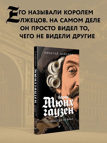 Барон Мюнхгаузен. Он никогда не врал - фото 3